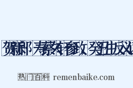 贺新郎·寿蔡久轩参政，癸丑生反义词是什么意思的图片
